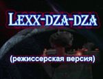 Лексс-дза-дза (режиссерская версия): Сага 1.0